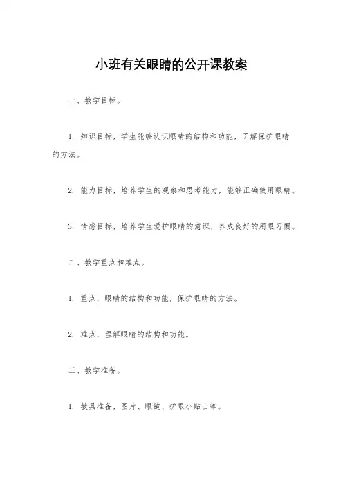 小班有关眼睛的公开课教案