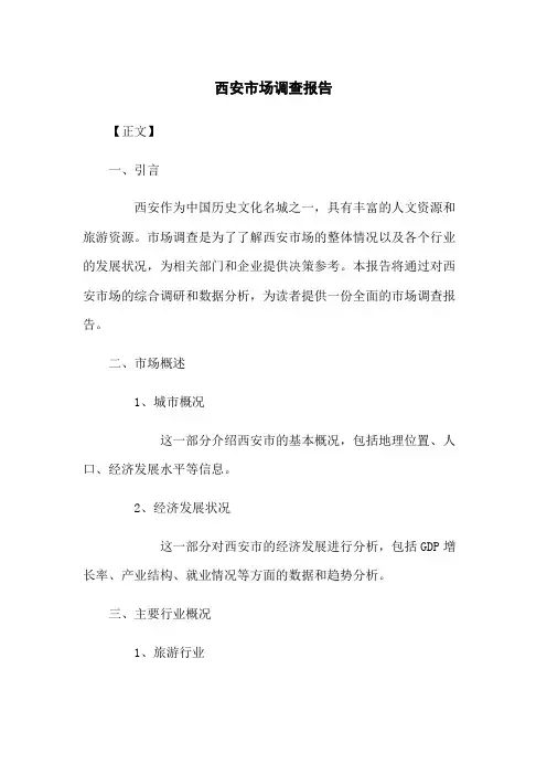 西安市场调查报告