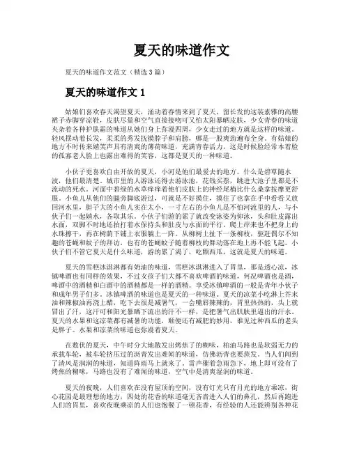 夏天的味道作文