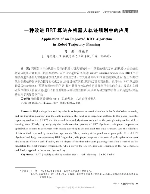 一种改进RRT 算法在机器人轨迹规划中