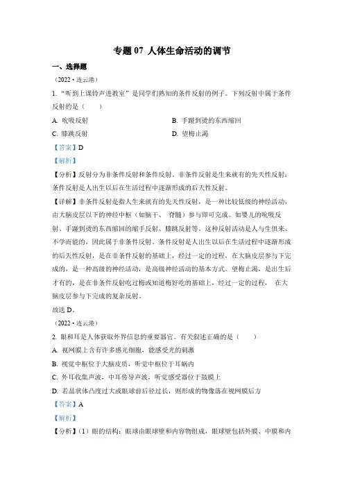 专题07 人体生命活动的调节-2022年中考生物真题 (全国通用)