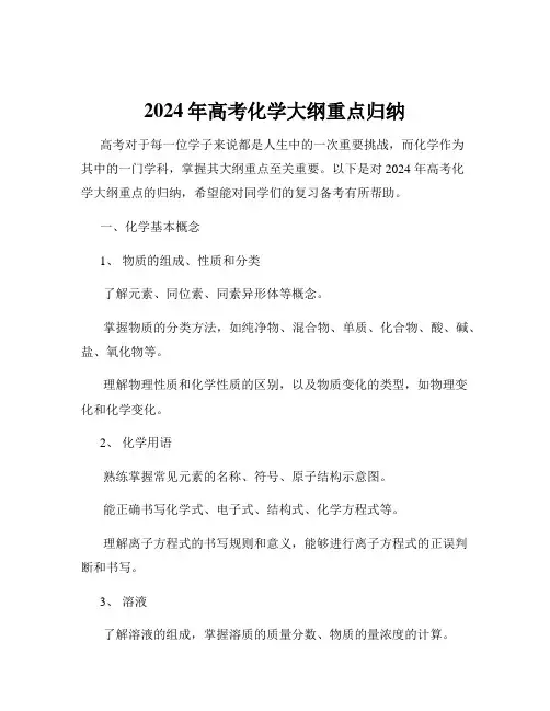 2024年高考化学大纲重点归纳