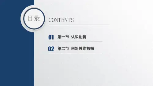 创新思维课件完整版