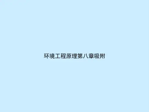 环境工程原理第八章吸附