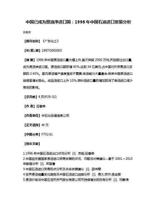 中国已成为原油净进口国：1996年中国石油进口贸易分析