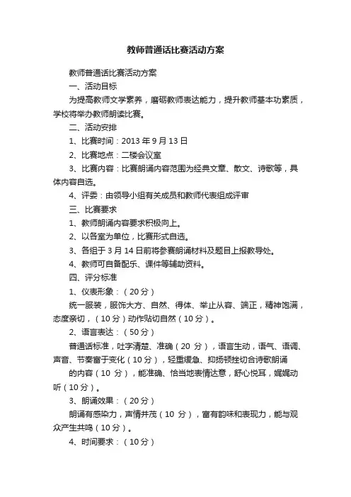 教师普通话比赛活动方案