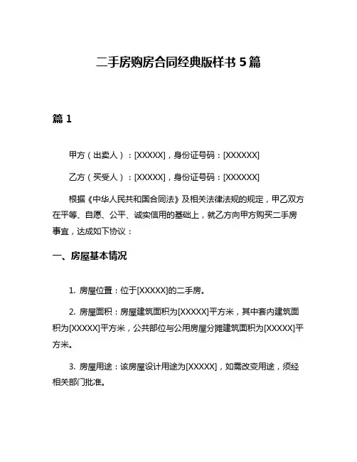 二手房购房合同经典版样书5篇