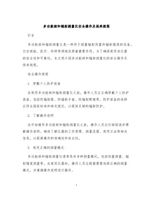 多功能核和辐射测量仪安全操作及保养规程