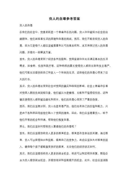穷人的自尊参考答案