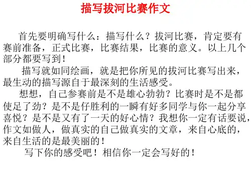 拔河比赛作文讲评课件