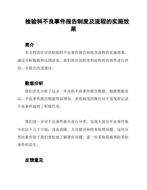 检验科不良事件报告制度及流程的实施效果