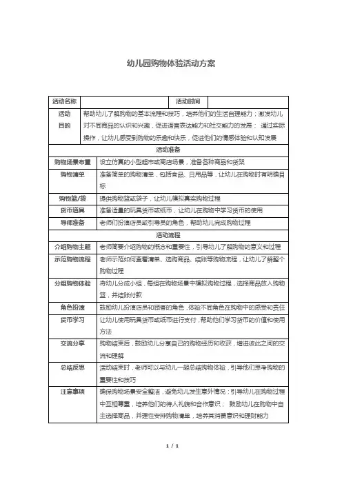幼儿园购物体验活动方案