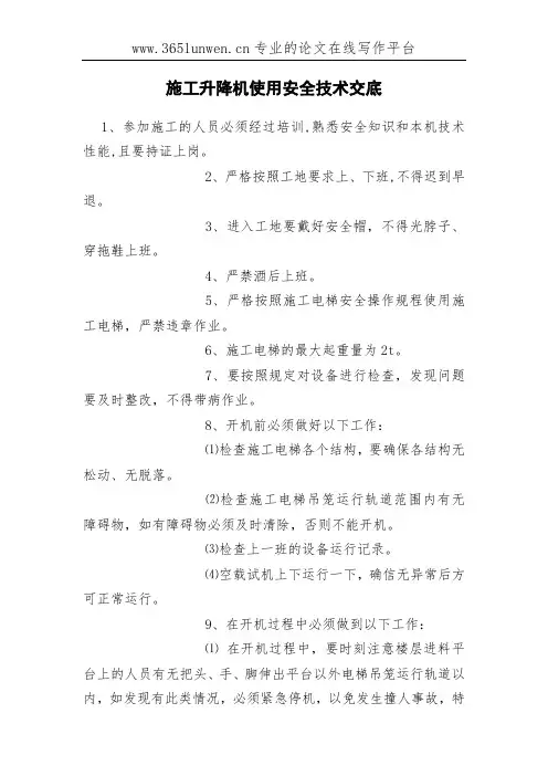施工升降机使用安全技术交底