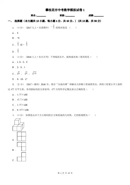 攀枝花市中考数学模拟试卷1