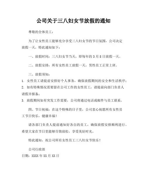 公司关于三八妇女节放假的通知