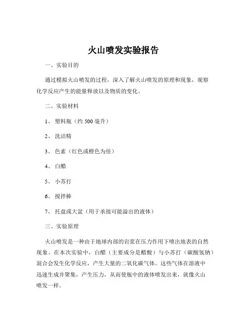 火山喷发实验报告
