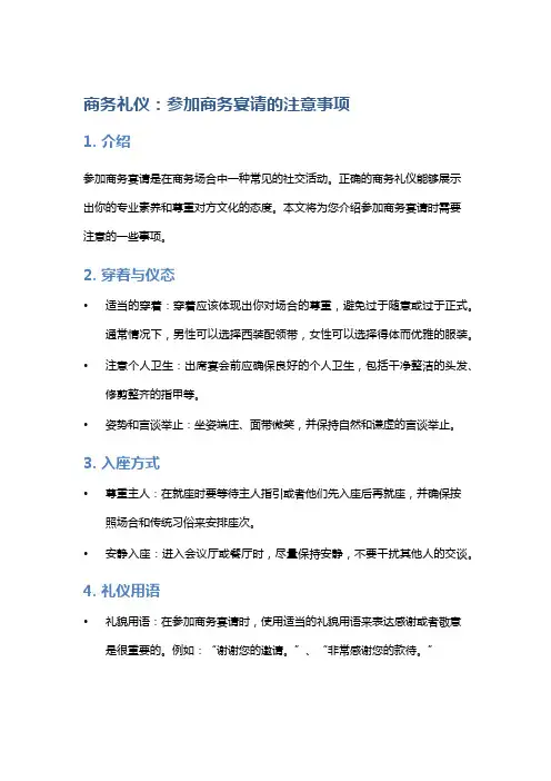 商务礼仪：参加商务宴请的注意事项