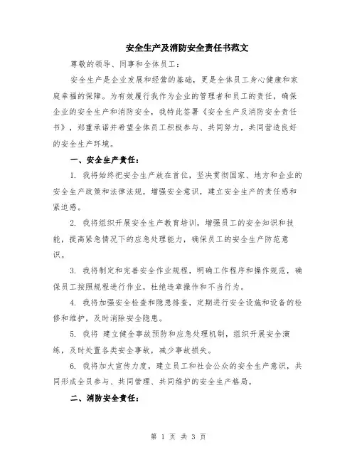 安全生产及消防安全责任书范文