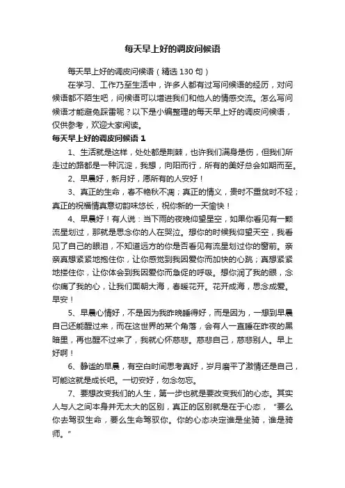 每天早上好的调皮问候语（精选130句）