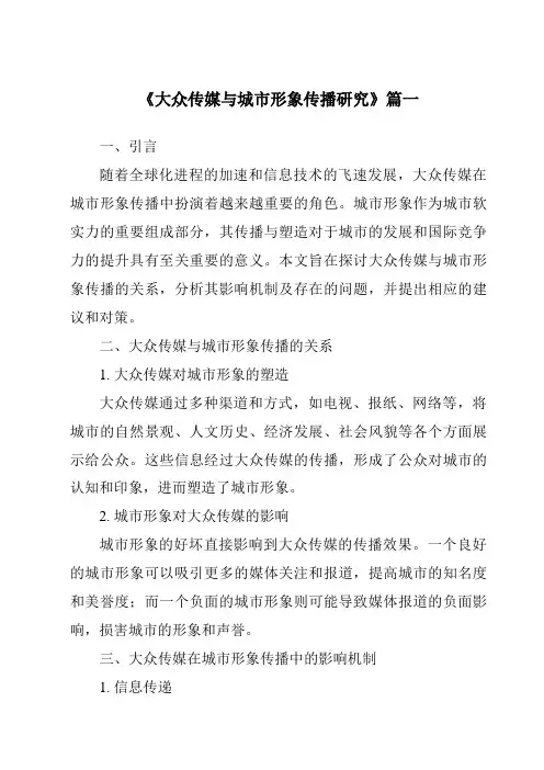 《2024年大众传媒与城市形象传播研究》范文