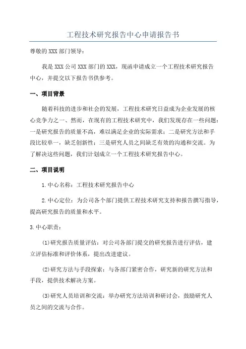 工程技术研究报告中心申请报告书