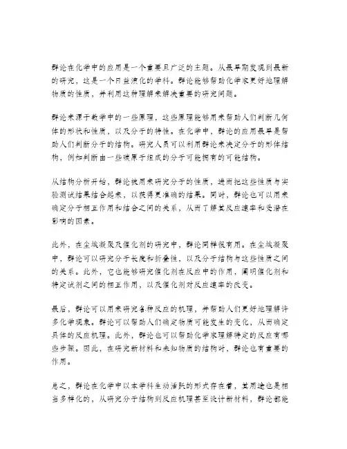 群论在化学中的应用