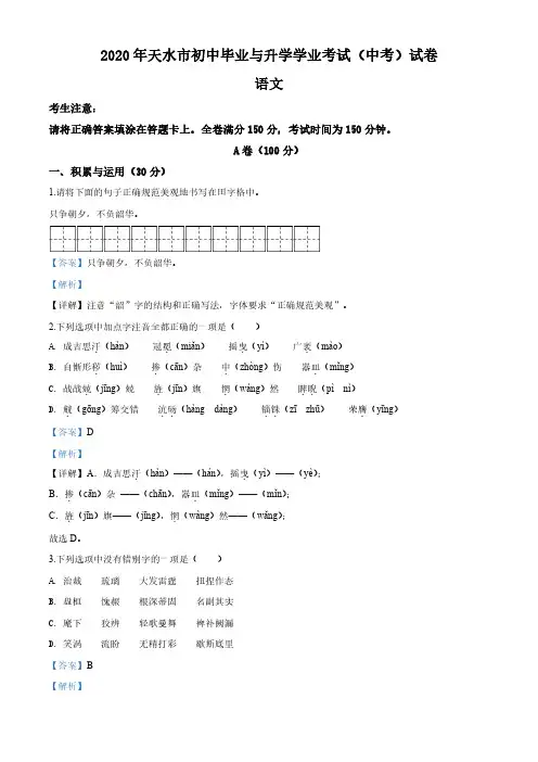 甘肃省天水市2020年中考语文试题(解析版)
