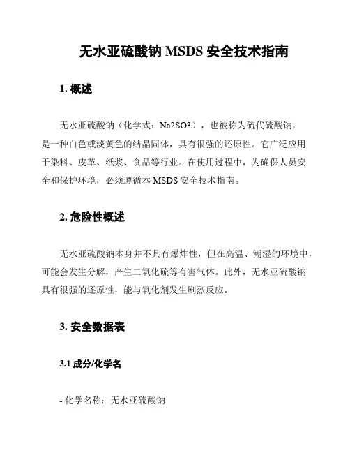 无水亚硫酸钠MSDS安全技术指南