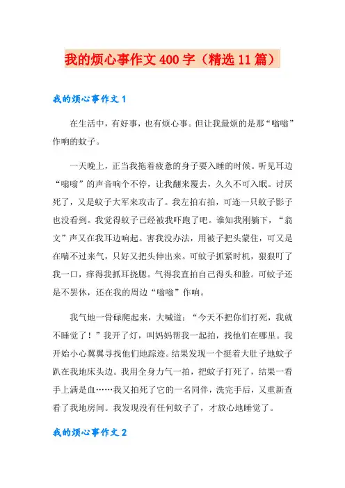 我的烦心事作文400字(精选11篇)