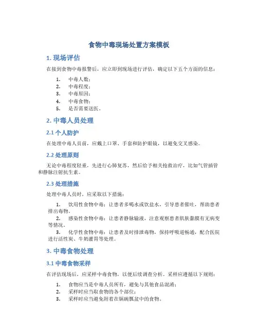 食物中毒现场处置方案模板