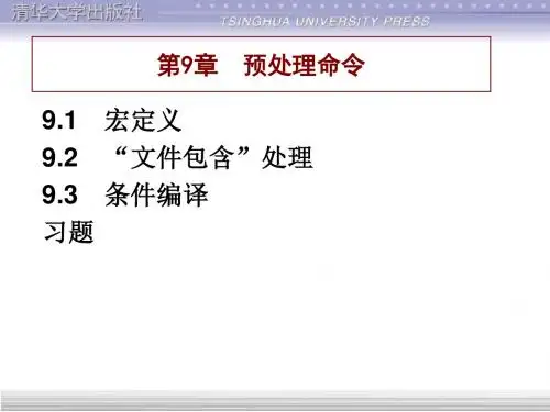 预处理命令