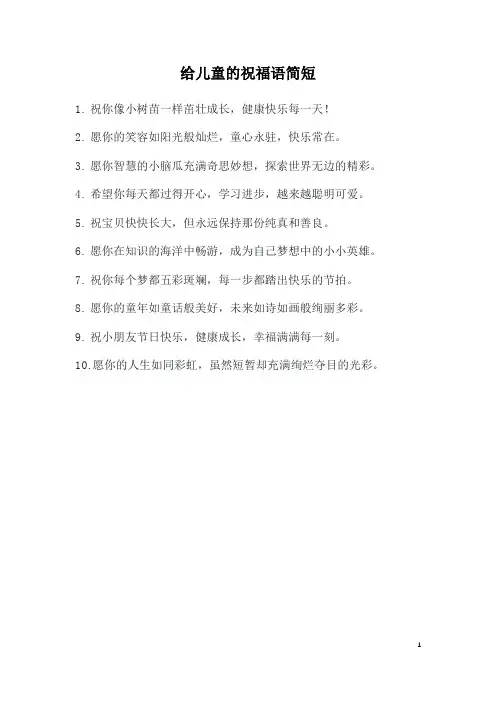 给儿童的祝福语简短