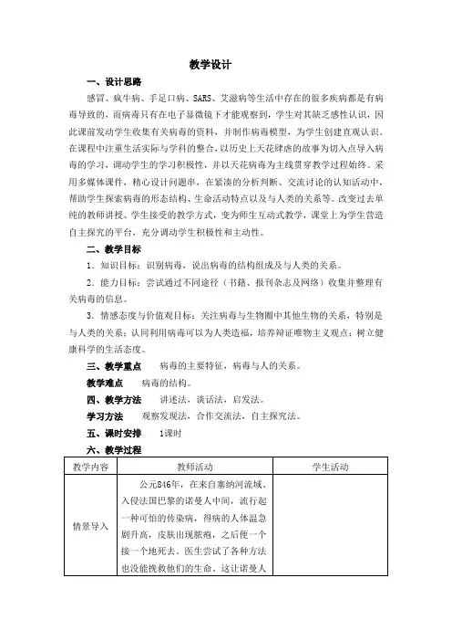 初中生物_病毒教学设计学情分析教材分析课后反思