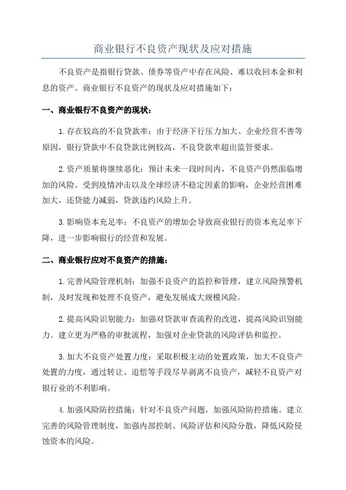 商业银行不良资产现状及应对措施