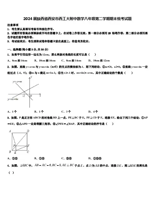 2024届陕西省西安市西工大附中数学八年级第二学期期末统考试题含解析
