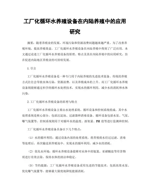 工厂化循环水养殖设备在内陆养殖中的应用研究