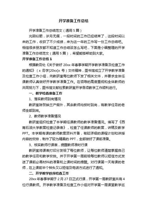 开学准备工作总结