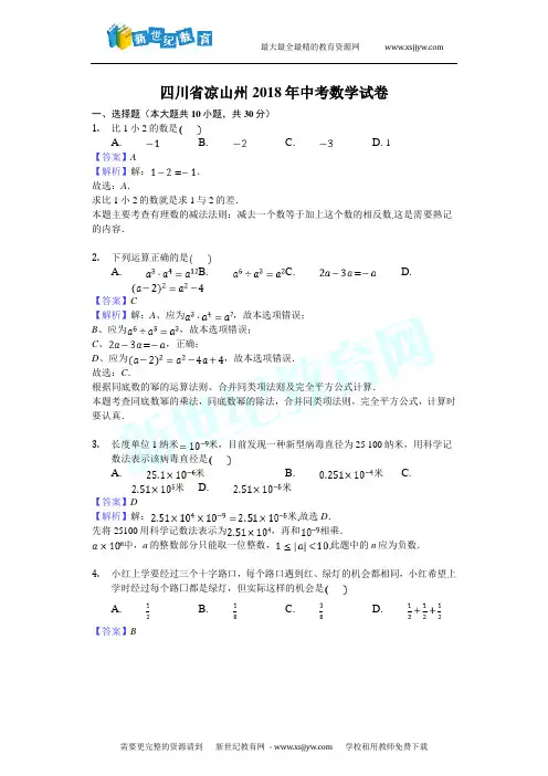 四川省凉山州2018年中考数学试卷(解析版)