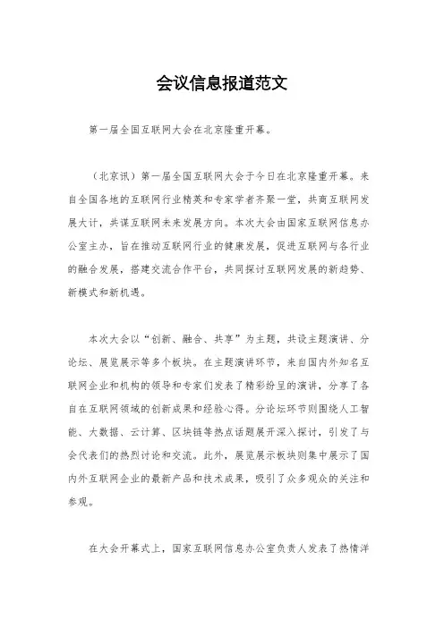 会议信息报道范文
