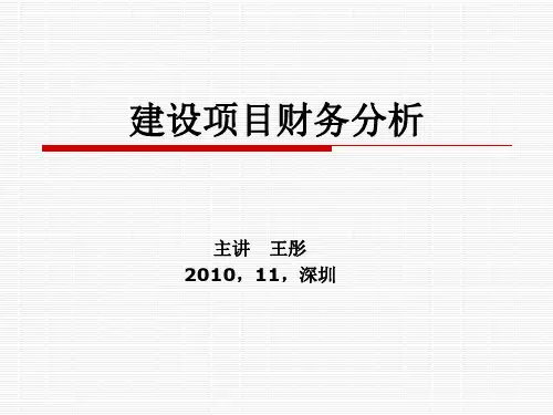 建设项目财务分析