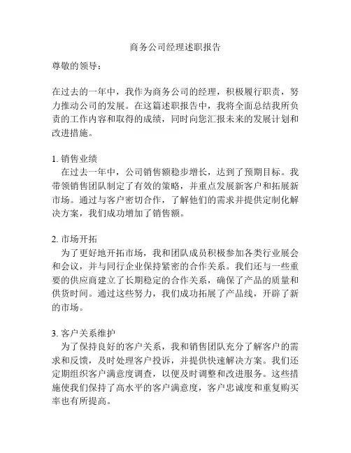 商务公司经理述职报告