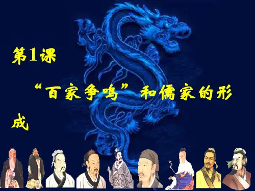 公开课--第一课百家争鸣和儒家思想的形成
