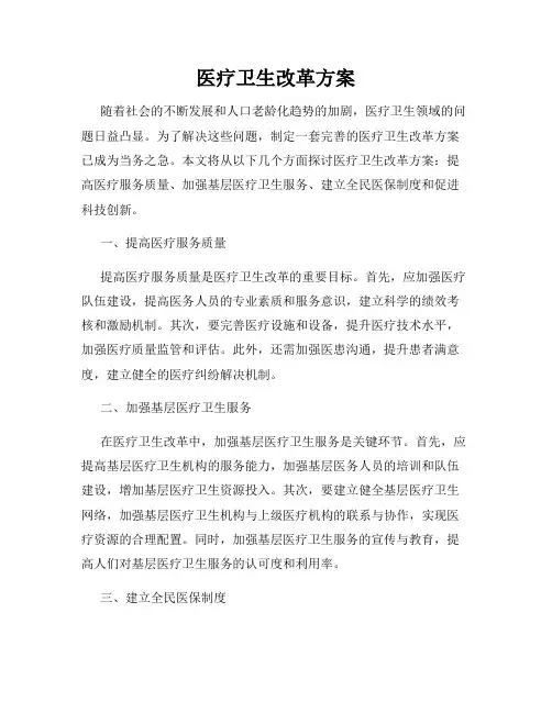 医疗卫生改革方案