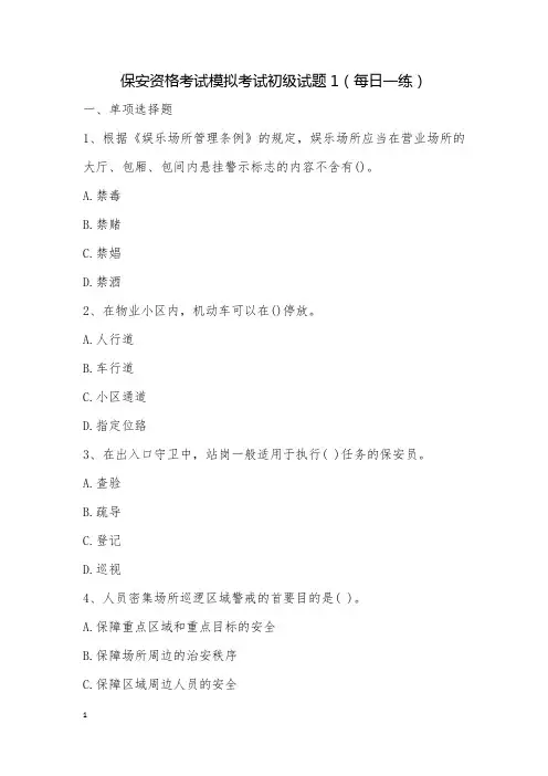 保安资格考试模拟考试初级试题1(每日一练)