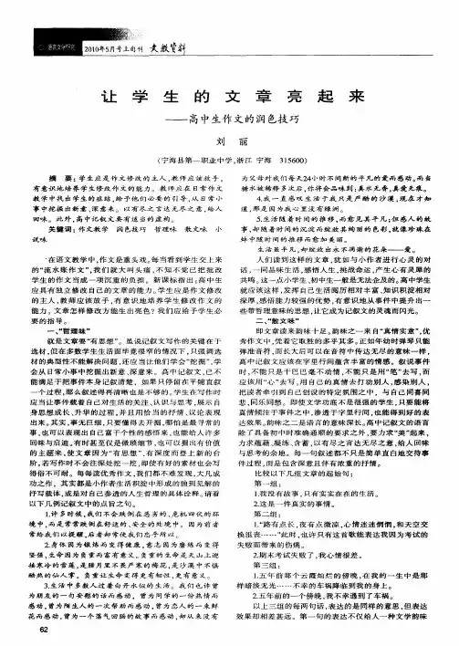 让学生的文章亮起来——高中生作文的润色技巧