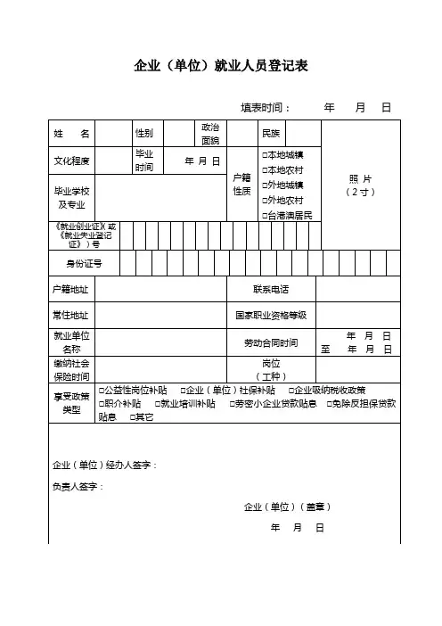 企业(单位)就业人员登记表