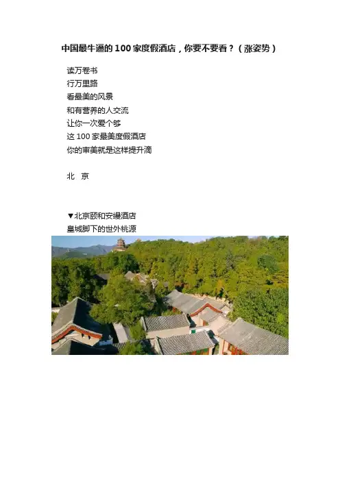 中国最牛逼的100家度假酒店，你要不要看？（涨姿势）