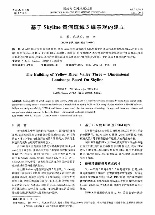 基于Skyline黄河流域3维景观的建立