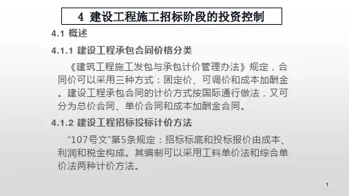 建设工程施工招标阶段的投资控制PPT