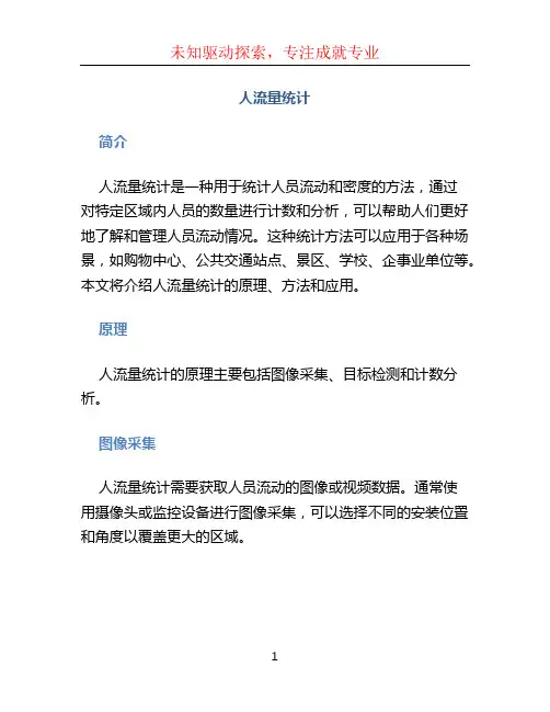 人流量统计